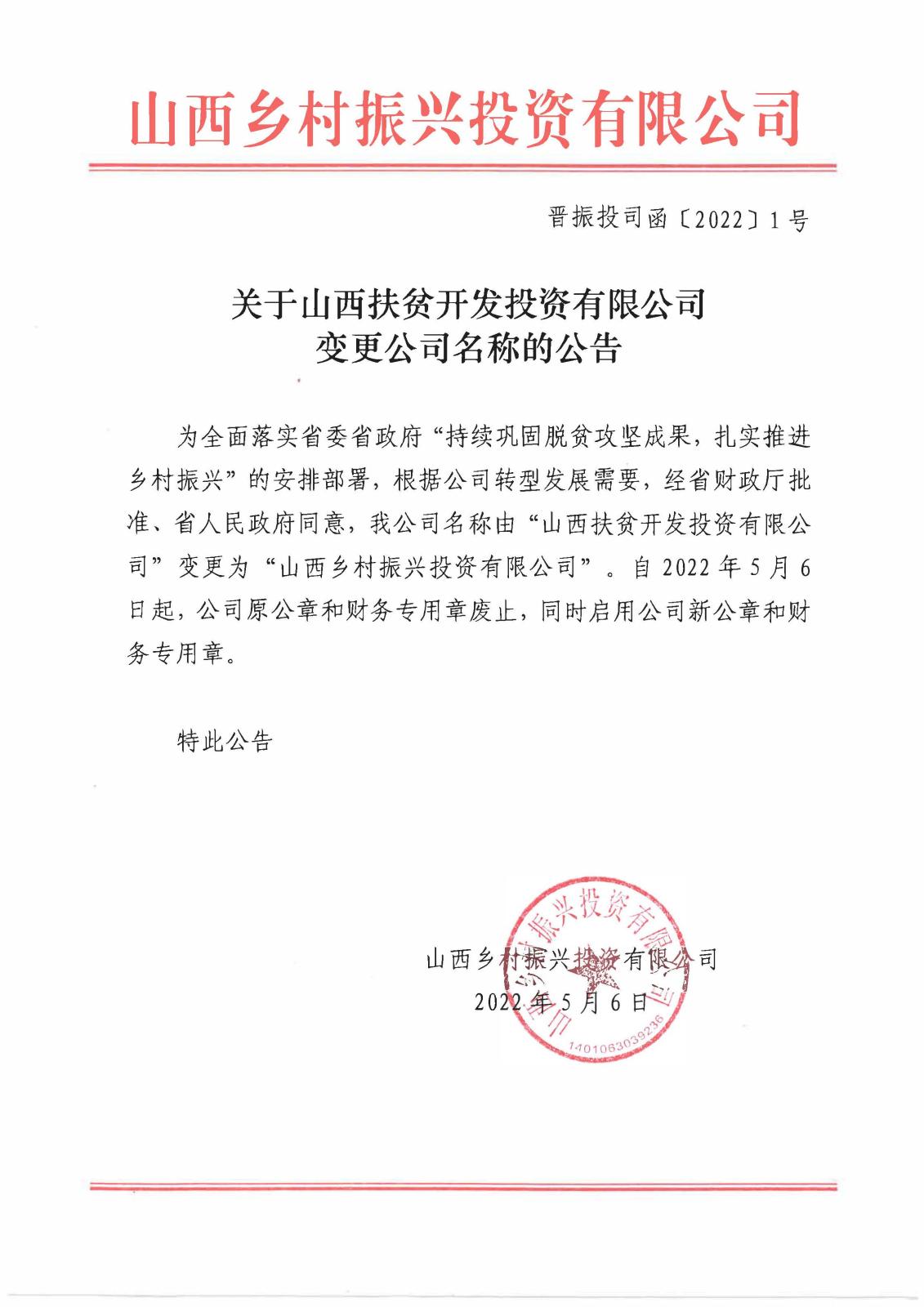 關(guān)于山西扶貧開發(fā)投資有限公司變更公司名稱的公告.jpg